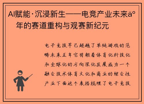 AI赋能·沉浸新生——电竞产业未来五年的赛道重构与观赛新纪元