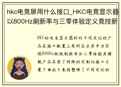 hkc电竞屏用什么接口_HKC电竞显示器以800Hz刷新率与三零体验定义竞技新标准