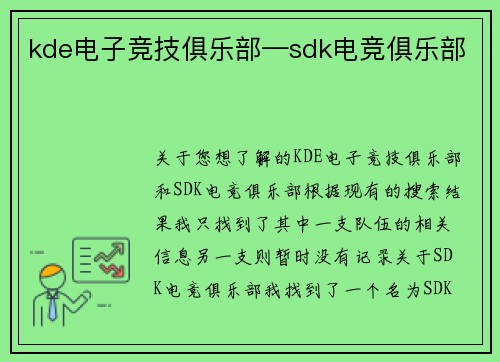 kde电子竞技俱乐部—sdk电竞俱乐部