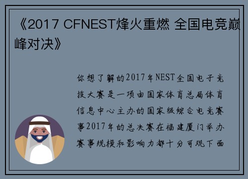 《2017 CFNEST烽火重燃 全国电竞巅峰对决》