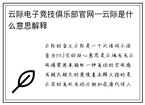 云际电子竞技俱乐部官网—云际是什么意思解释