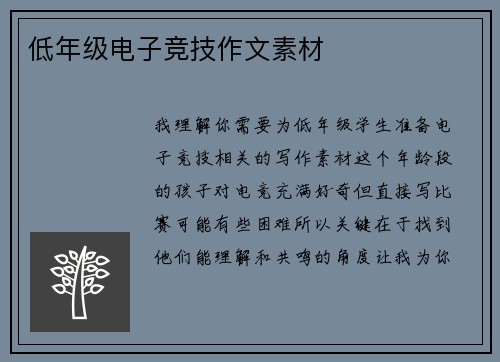 低年级电子竞技作文素材